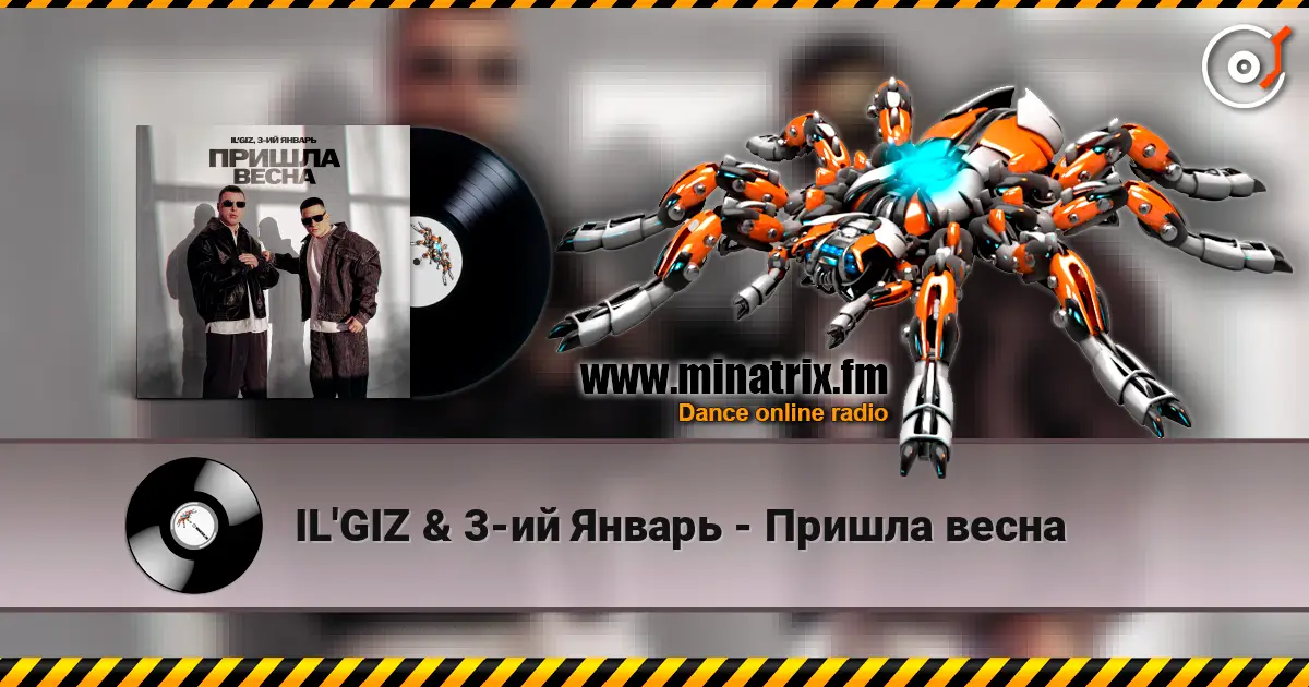 IL'GIZ & 3-ий Январь - Пришла весна жоғары сапада онлайн тыңдау | Minatrix.FM