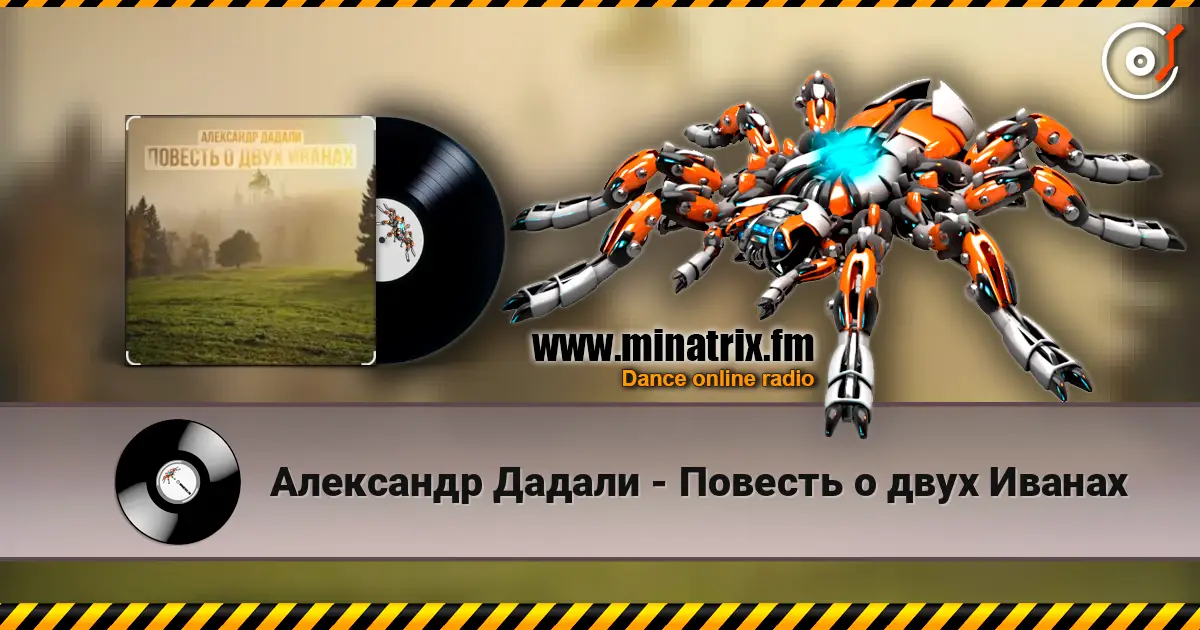 Александр Дадали - Повесть о двух Иванах жоғары сапада онлайн тыңдау | Minatrix.FM