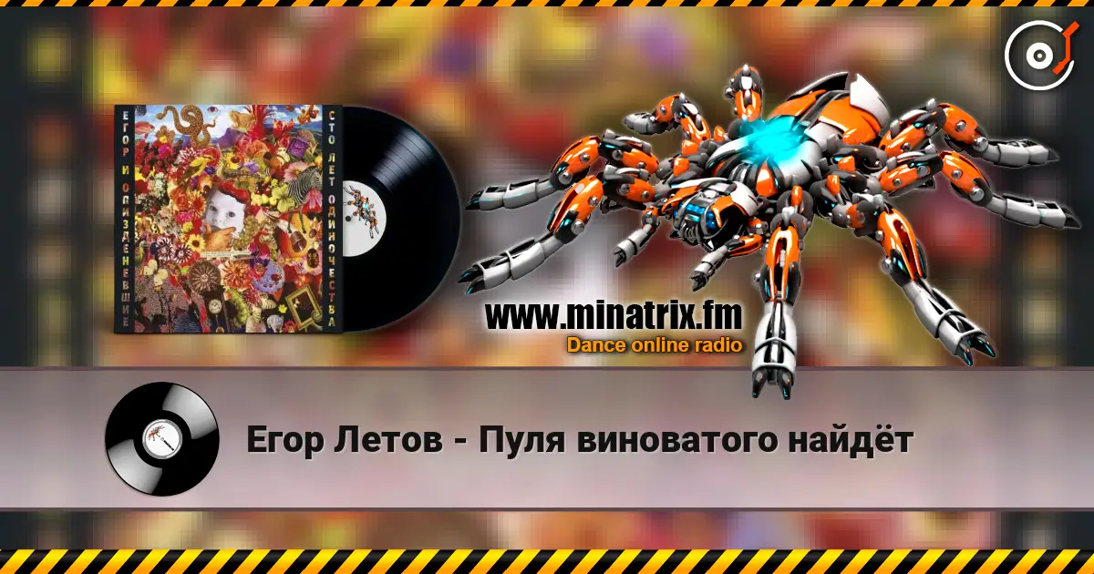 Егор Летов - Пуля виноватого найдёт жоғары сапада онлайн тыңдау | Minatrix.FM