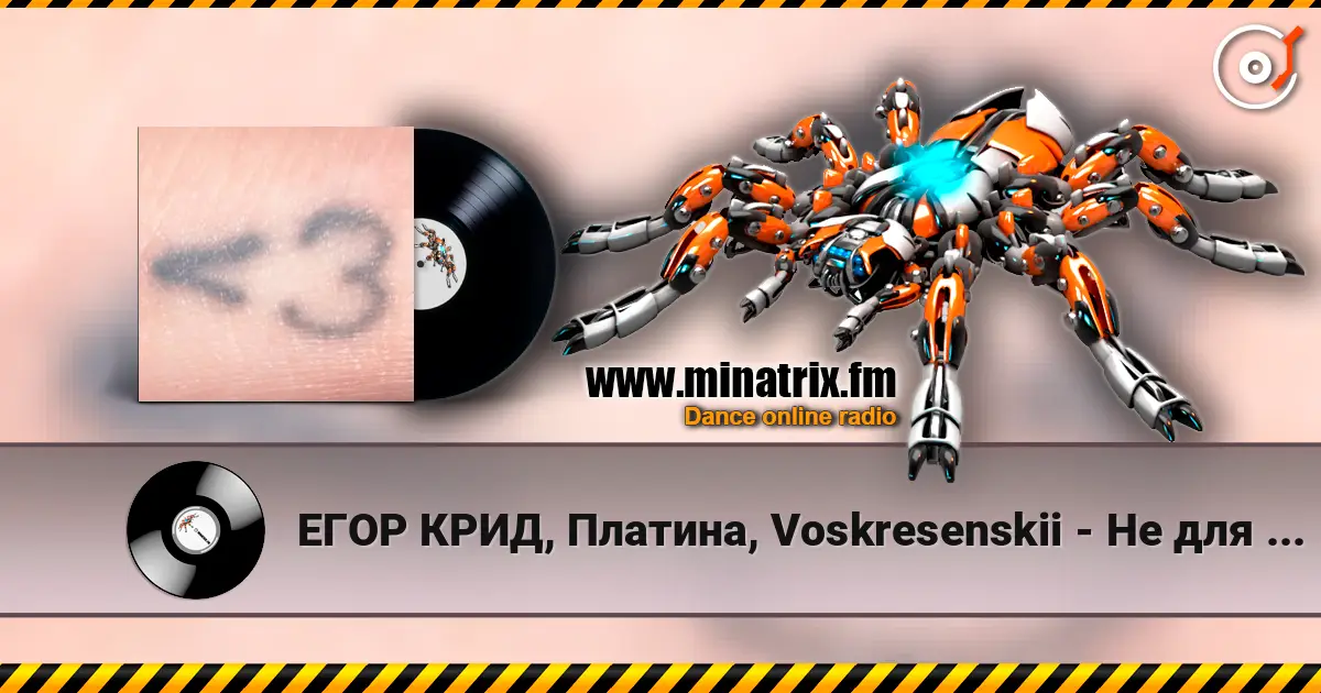 ЕГОР КРИД, Платина, Voskresenskii - Не для меня жоғары сапада онлайн тыңдау | Minatrix.FM
