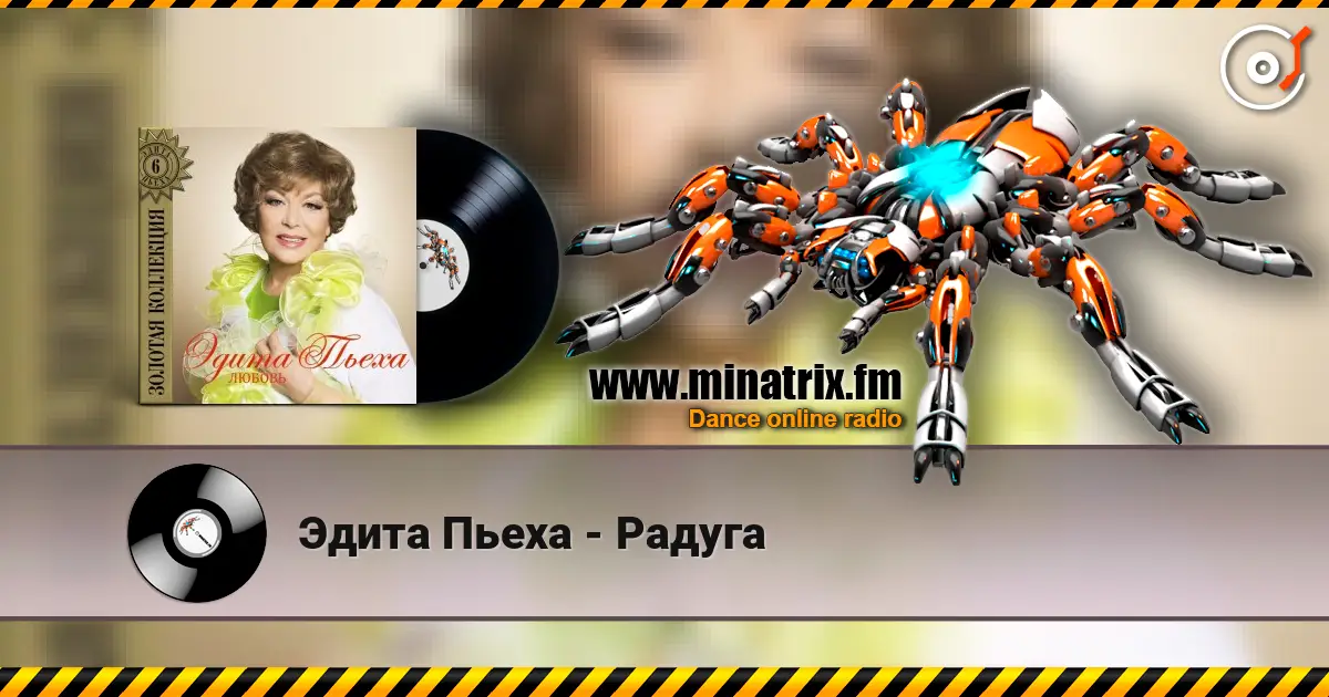 Эдита Пьеха - Радуга 高品质在线收听 | Minatrix.FM