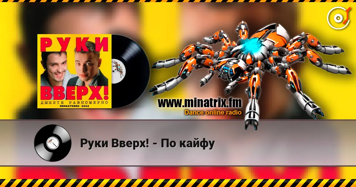 Руки Вверх! - По кайфу 高品质在线收听 | Minatrix.FM
