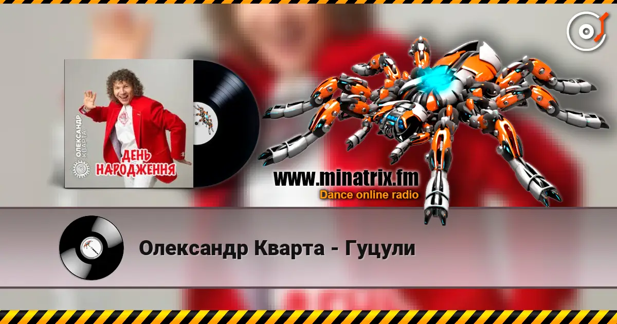 Олександр Кварта - Гуцули 高品质在线收听 | Minatrix.FM