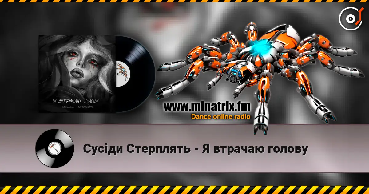 Сусіди Стерплять - Я втрачаю голову жоғары сапада онлайн тыңдау | Minatrix.FM