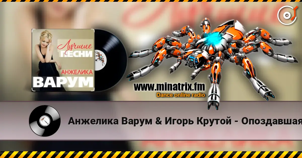 Анжелика Варум & Игорь Крутой - Опоздавшая любовь жоғары сапада онлайн тыңдау | Minatrix.FM
