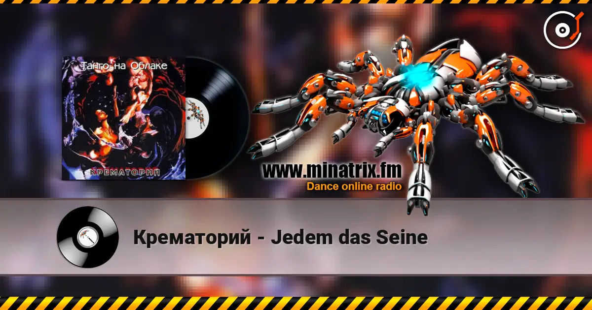 Крематорий - Jedem das Seine жоғары сапада онлайн тыңдау | Minatrix.FM