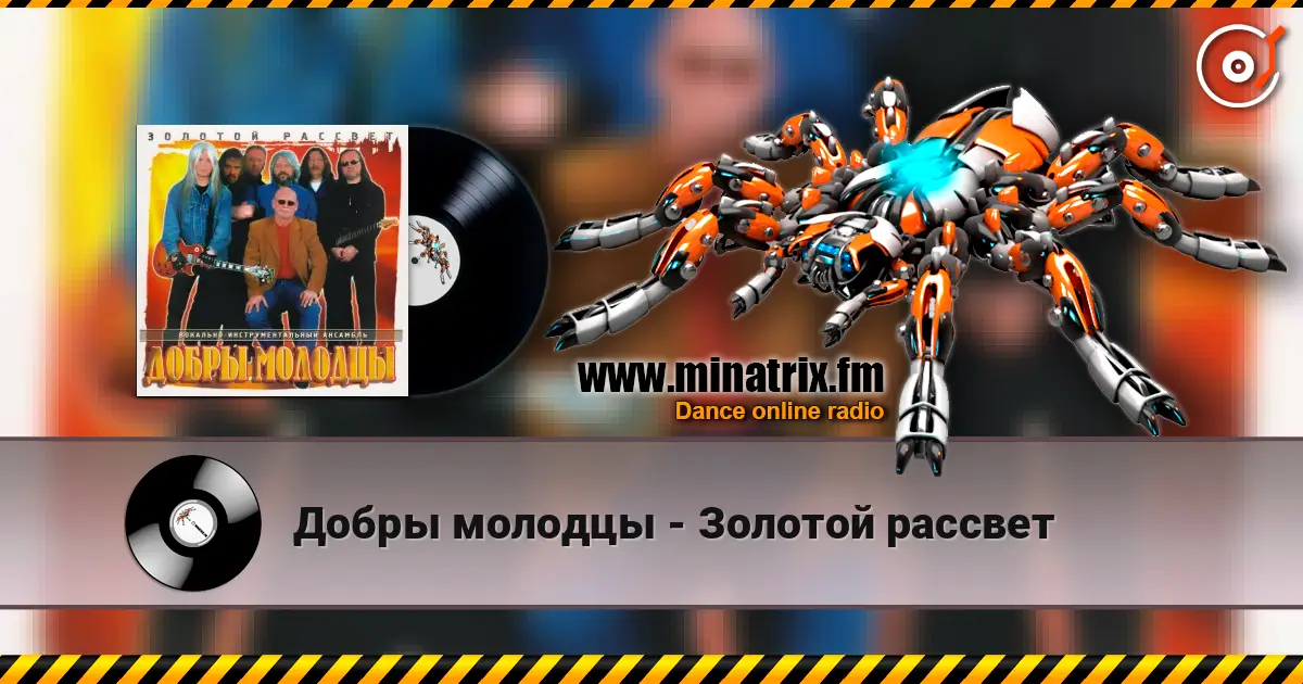Добры молодцы - Золотой рассвет 高品质在线收听 | Minatrix.FM