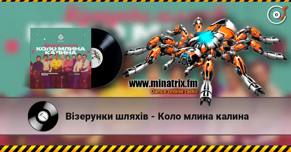 Візерунки шляхів - Коло млина калина жоғары сапада онлайн тыңдау | Minatrix.FM