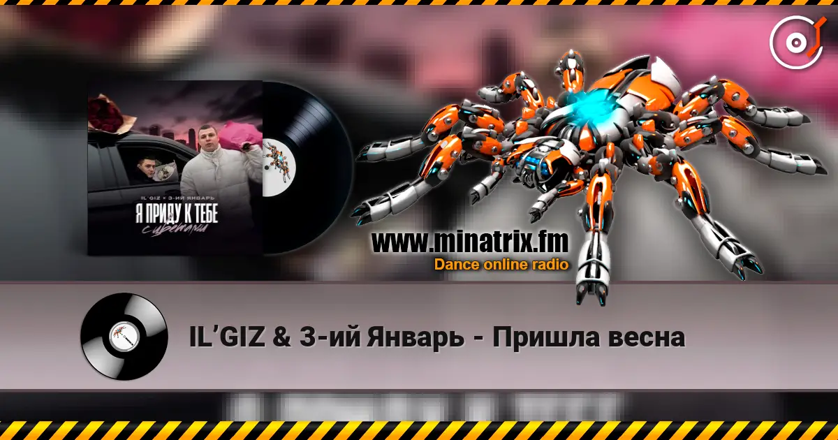 IL’GIZ & 3-ий Январь - Пришла весна 高品质在线收听 | Minatrix.FM