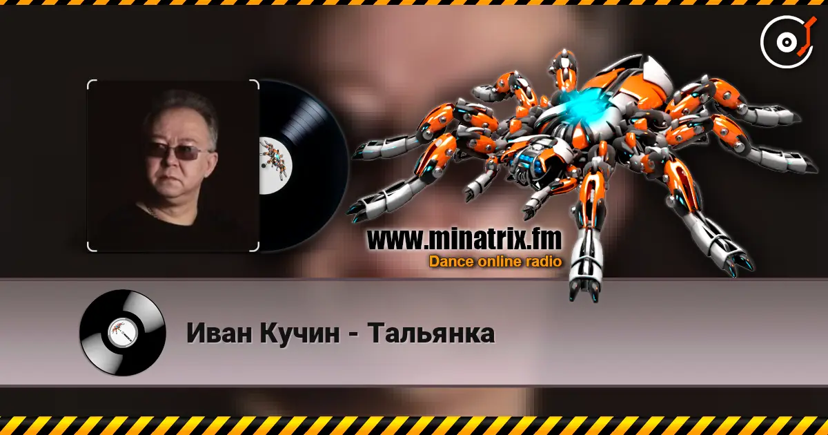 Иван Кучин - Тальянка жоғары сапада онлайн тыңдау | Minatrix.FM