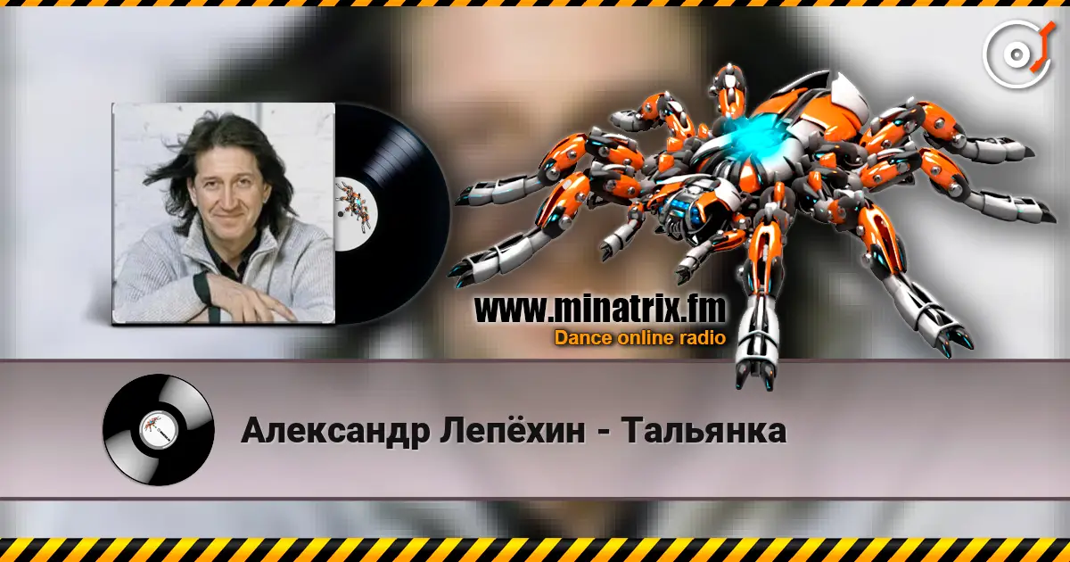Александр Лепёхин - Тальянка жоғары сапада онлайн тыңдау | Minatrix.FM