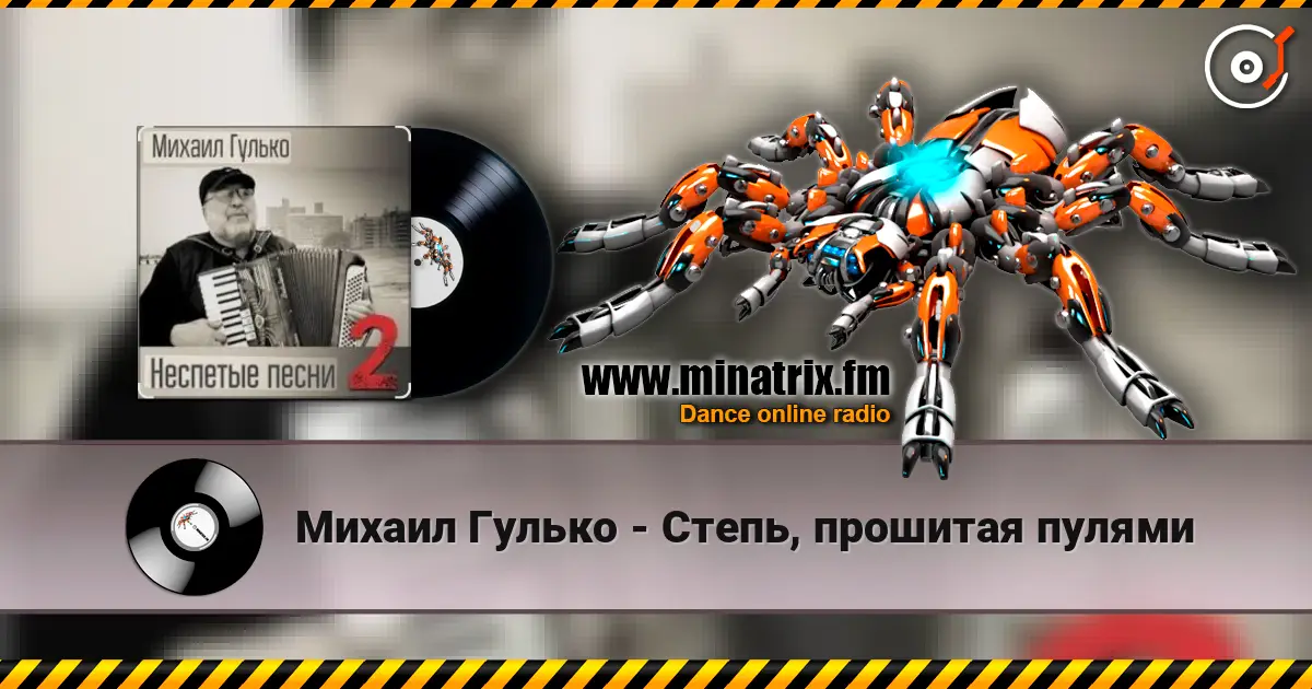Михаил Гулько - Степь, прошитая пулями жоғары сапада онлайн тыңдау | Minatrix.FM