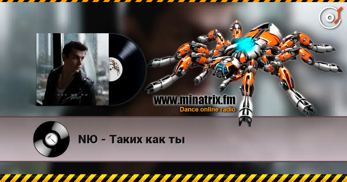NЮ - Таких как ты жоғары сапада онлайн тыңдау | Minatrix.FM
