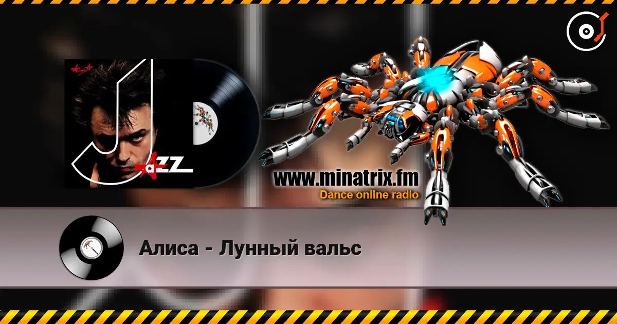 Алиса - Лунный вальс жоғары сапада онлайн тыңдау | Minatrix.FM