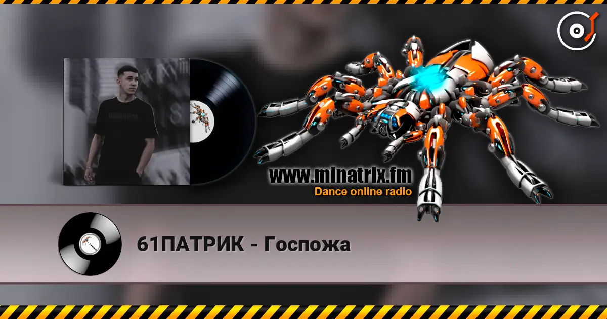 61ПАТРИК - Госпожа жоғары сапада онлайн тыңдау | Minatrix.FM