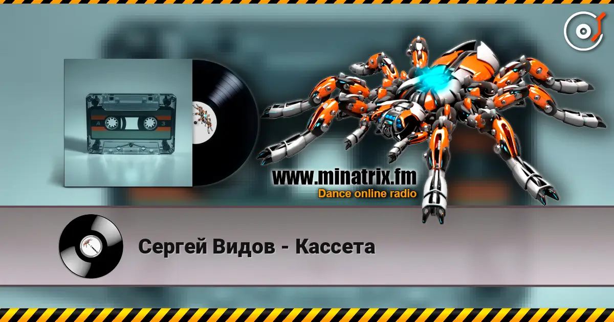 Сергей Видов - Кассета жоғары сапада онлайн тыңдау | Minatrix.FM