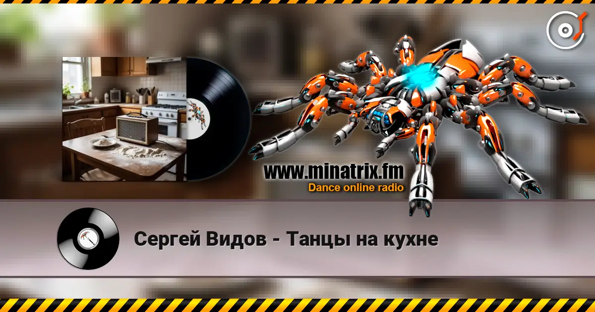 Сергей Видов - Танцы на кухне жоғары сапада онлайн тыңдау | Minatrix.FM