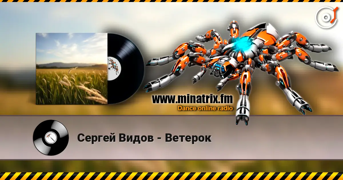Сергей Видов - Ветерок жоғары сапада онлайн тыңдау | Minatrix.FM