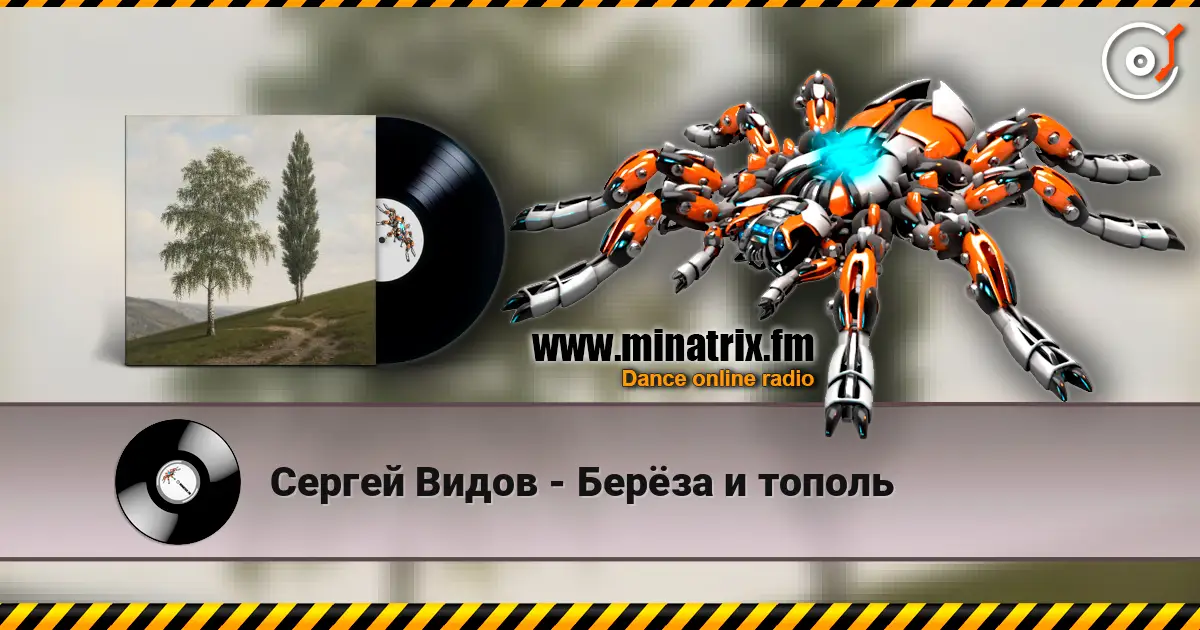 Сергей Видов - Берёза и тополь жоғары сапада онлайн тыңдау | Minatrix.FM