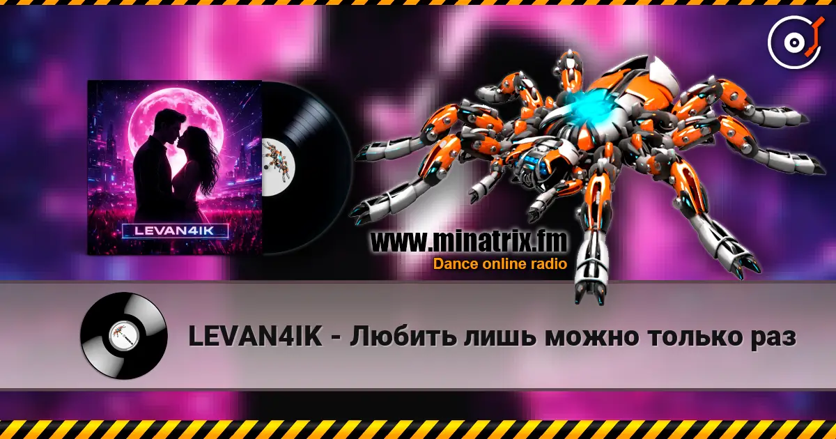LEVAN4IK - Любить лишь можно только раз жоғары сапада онлайн тыңдау | Minatrix.FM