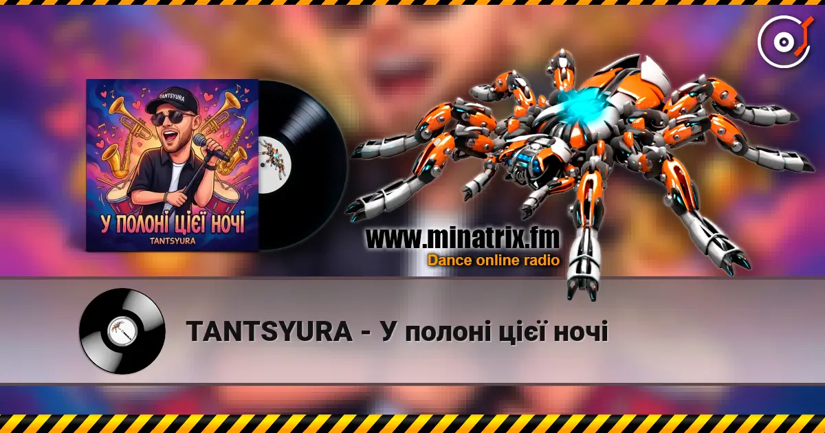 TANTSYURA - У полоні цієї ночі жоғары сапада онлайн тыңдау | Minatrix.FM