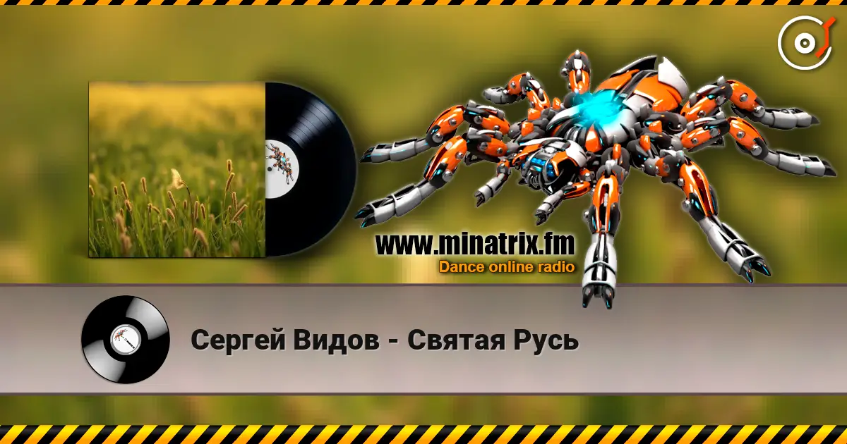 Сергей Видов - Святая Русь жоғары сапада онлайн тыңдау | Minatrix.FM