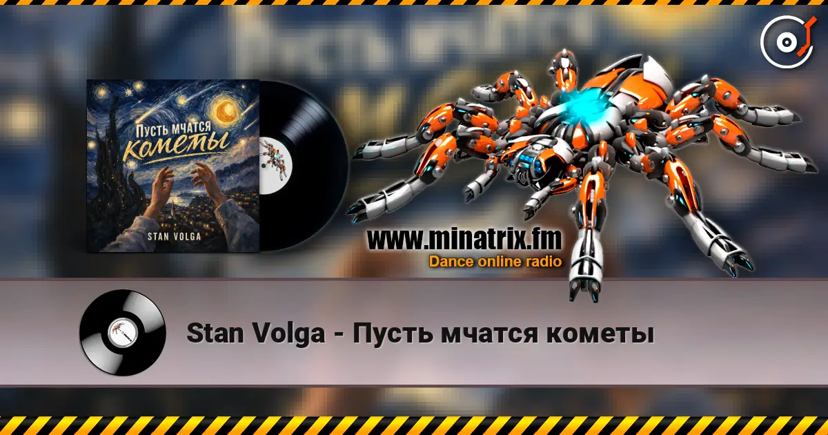 Stan Volga - Пусть мчатся кометы жоғары сапада онлайн тыңдау | Minatrix.FM