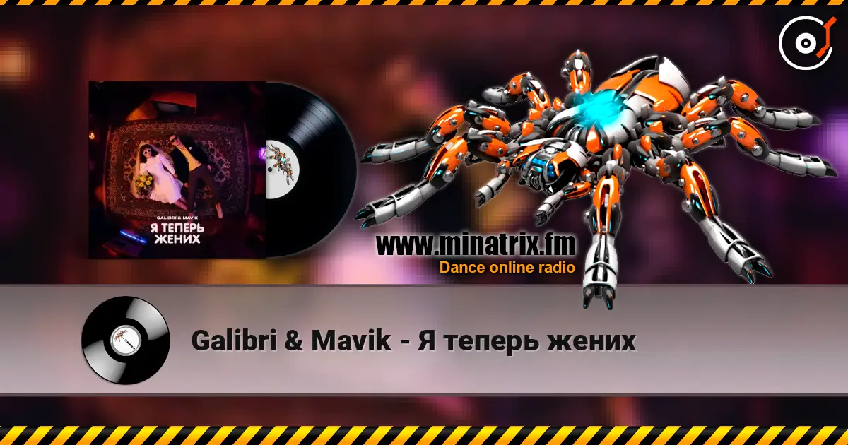 Galibri & Mavik - Я теперь жених жоғары сапада онлайн тыңдау | Minatrix.FM