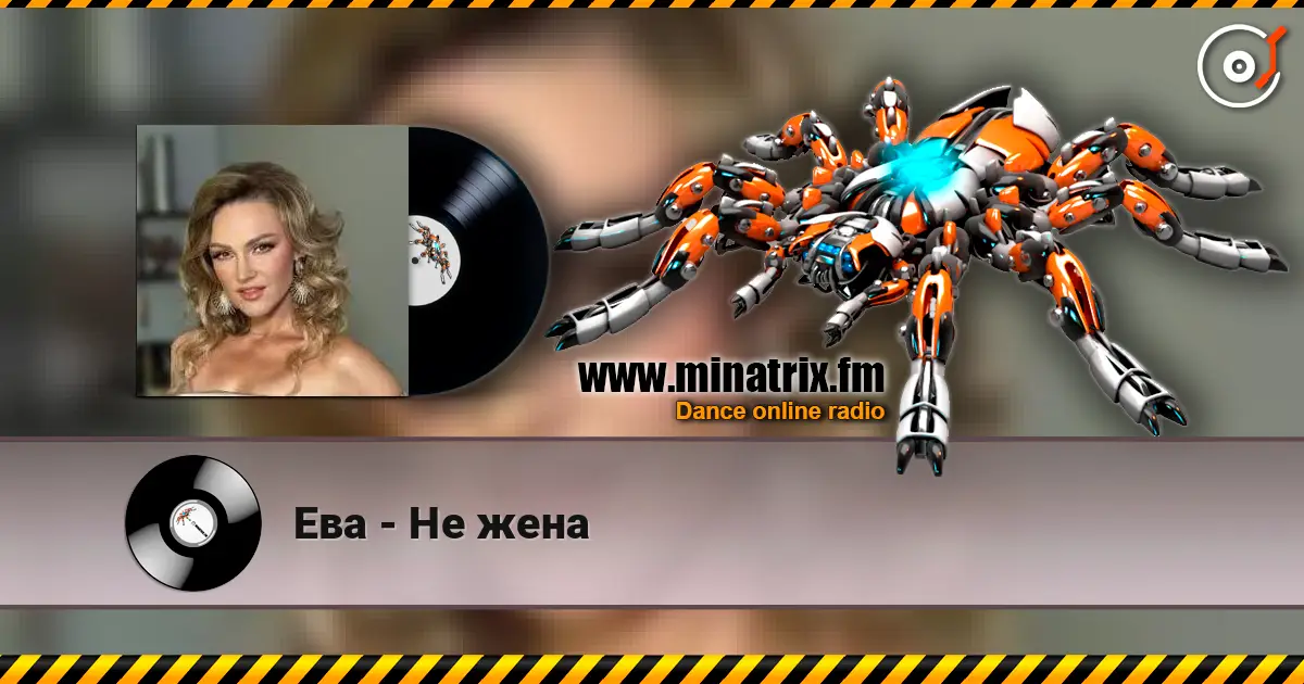 Ева - Не жена 高品质在线收听 | Minatrix.FM