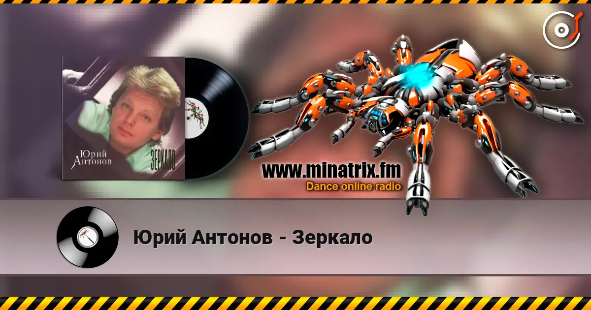 Юрий Антонов - Зеркало жоғары сапада онлайн тыңдау | Minatrix.FM