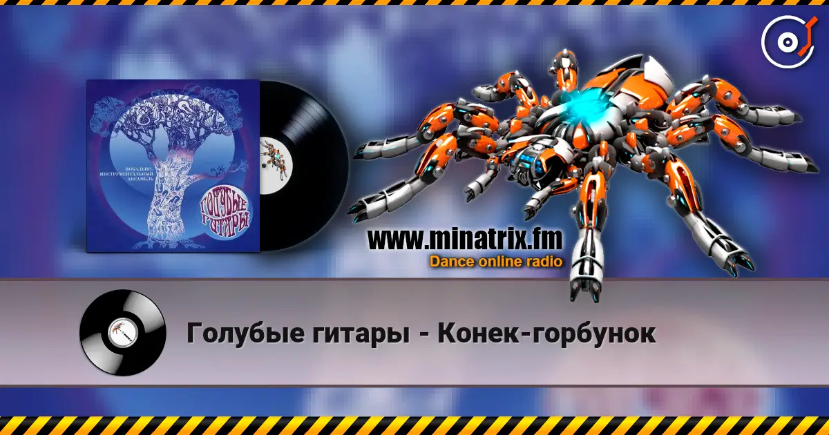 Голубые гитары - Конек-горбунок 高品质在线收听 | Minatrix.FM