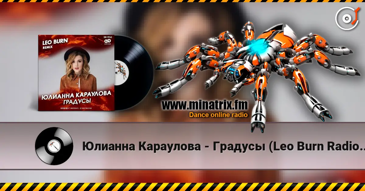 Юлианна Караулова - Градусы (Leo Burn Radio Edit) жоғары сапада онлайн тыңдау | Minatrix.FM