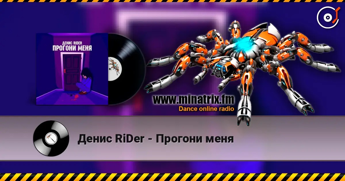 Денис RiDer - Прогони меня écouter en ligne en haute qualité | Minatrix.FM