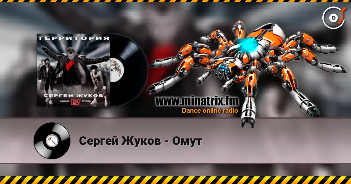 Сергей Жуков - Омут жоғары сапада онлайн тыңдау | Minatrix.FM