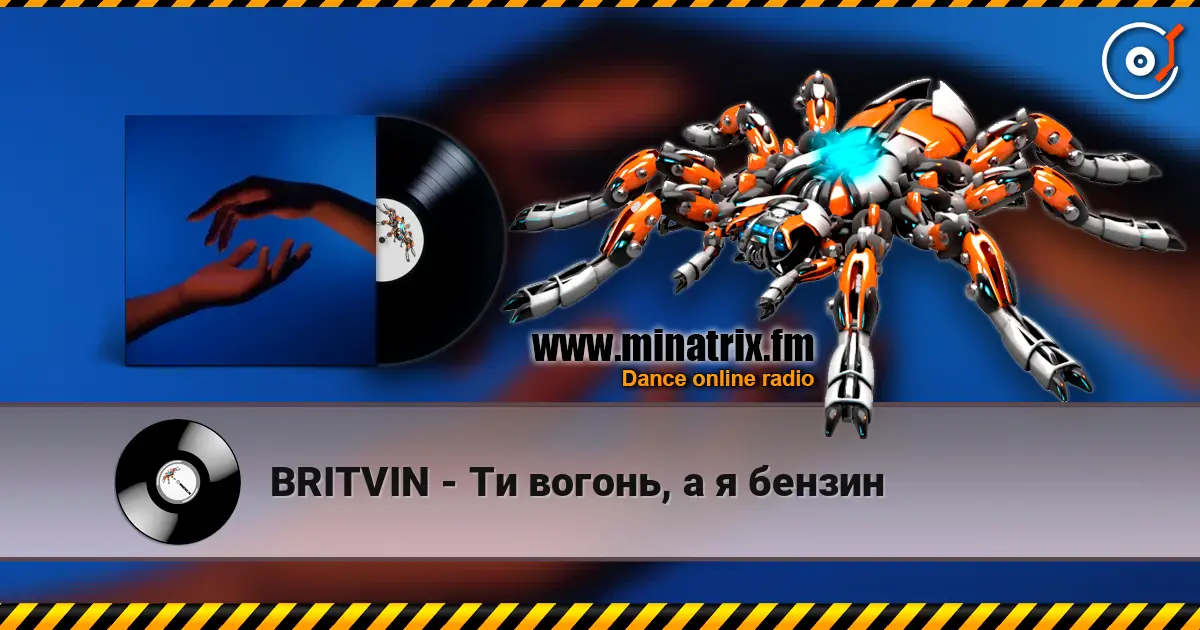 BRITVIN - Ти вогонь, а я бензин жоғары сапада онлайн тыңдау | Minatrix.FM