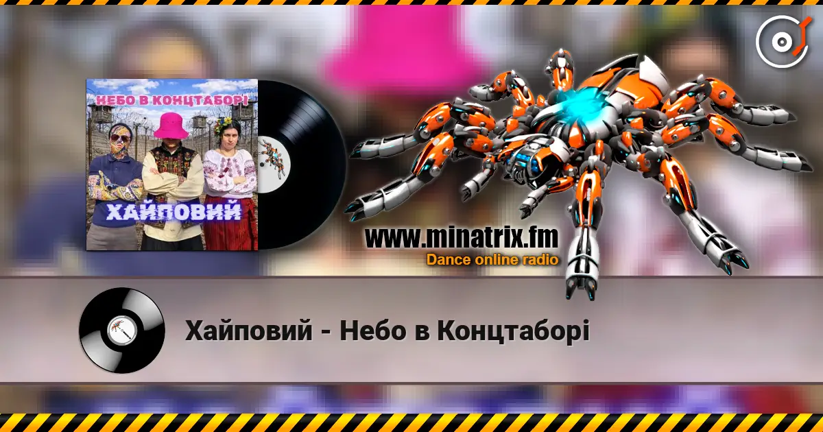 Хайповий - Небо в Концтаборі жоғары сапада онлайн тыңдау | Minatrix.FM