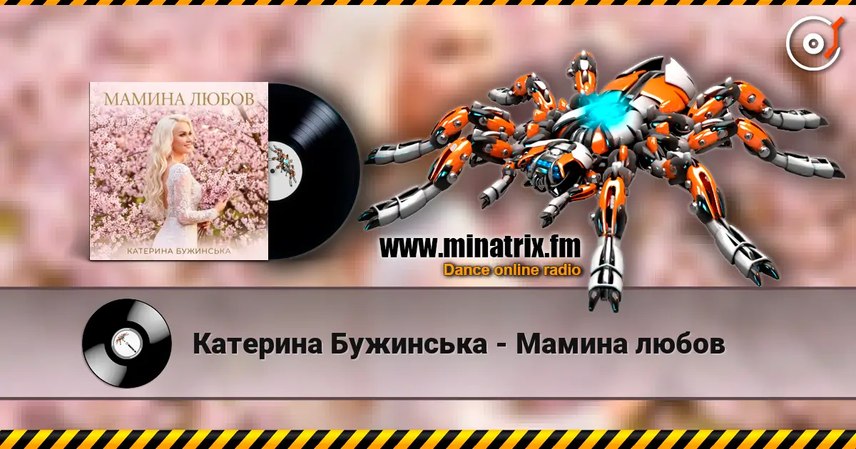 Катерина Бужинська - Мамина любов жоғары сапада онлайн тыңдау | Minatrix.FM