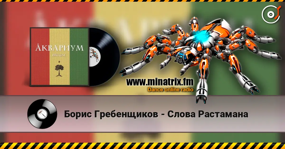 Борис Гребенщиков - Слова Растамана жоғары сапада онлайн тыңдау | Minatrix.FM