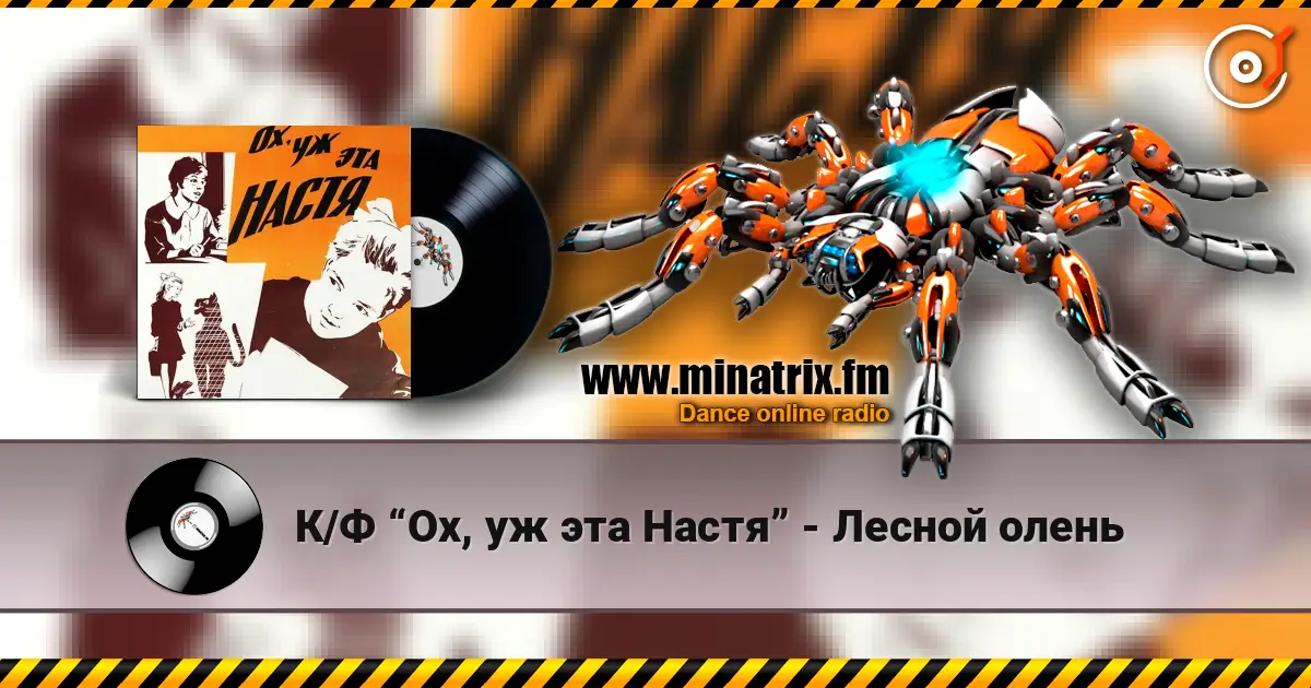 К/Ф “Ох, уж эта Настя” - Лесной олень 高品质在线收听 | Minatrix.FM