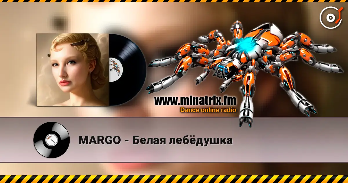 MARGO - Белая лебёдушка 高品质在线收听 | Minatrix.FM