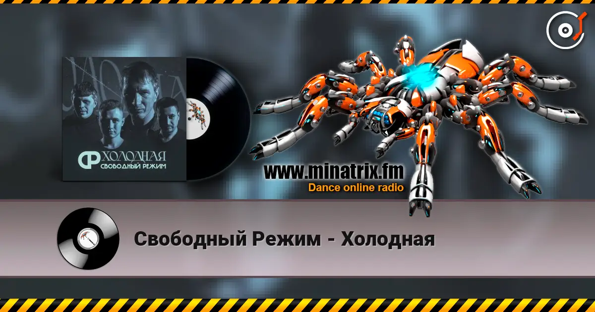 Свободный Режим - Холодная жоғары сапада онлайн тыңдау | Minatrix.FM