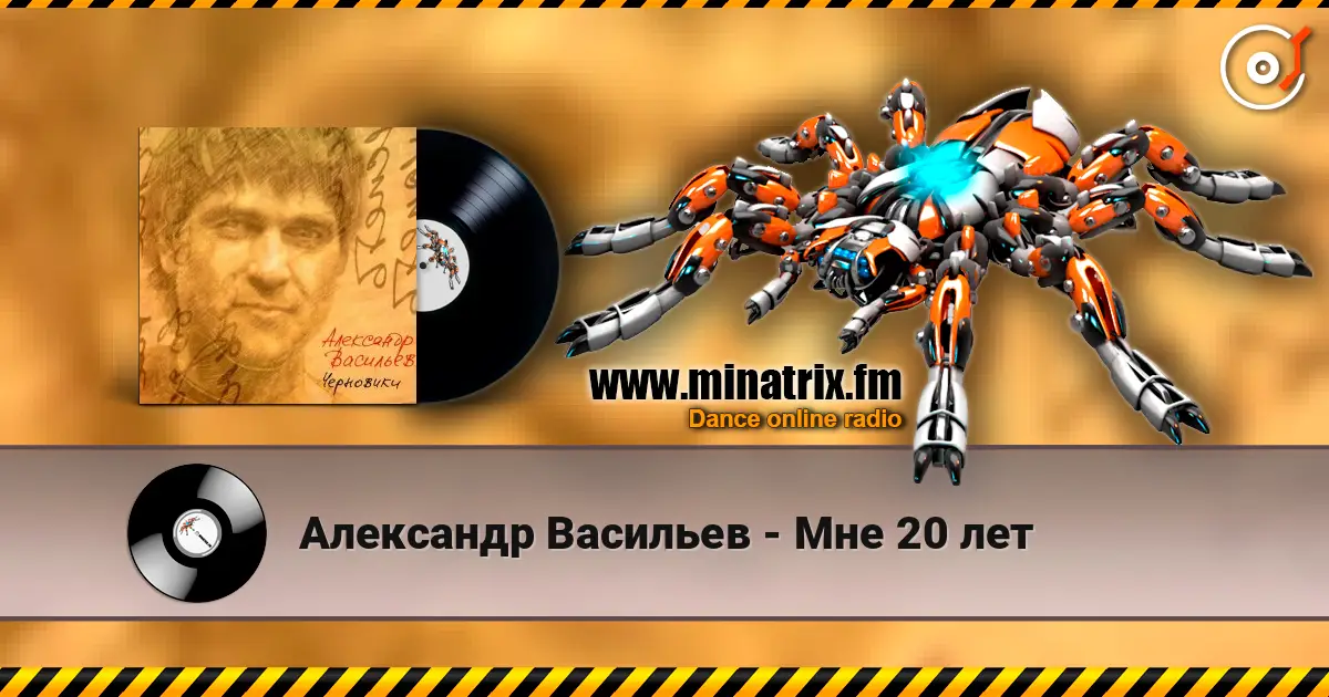 Александр Васильев - Мне 20 лет жоғары сапада онлайн тыңдау | Minatrix.FM