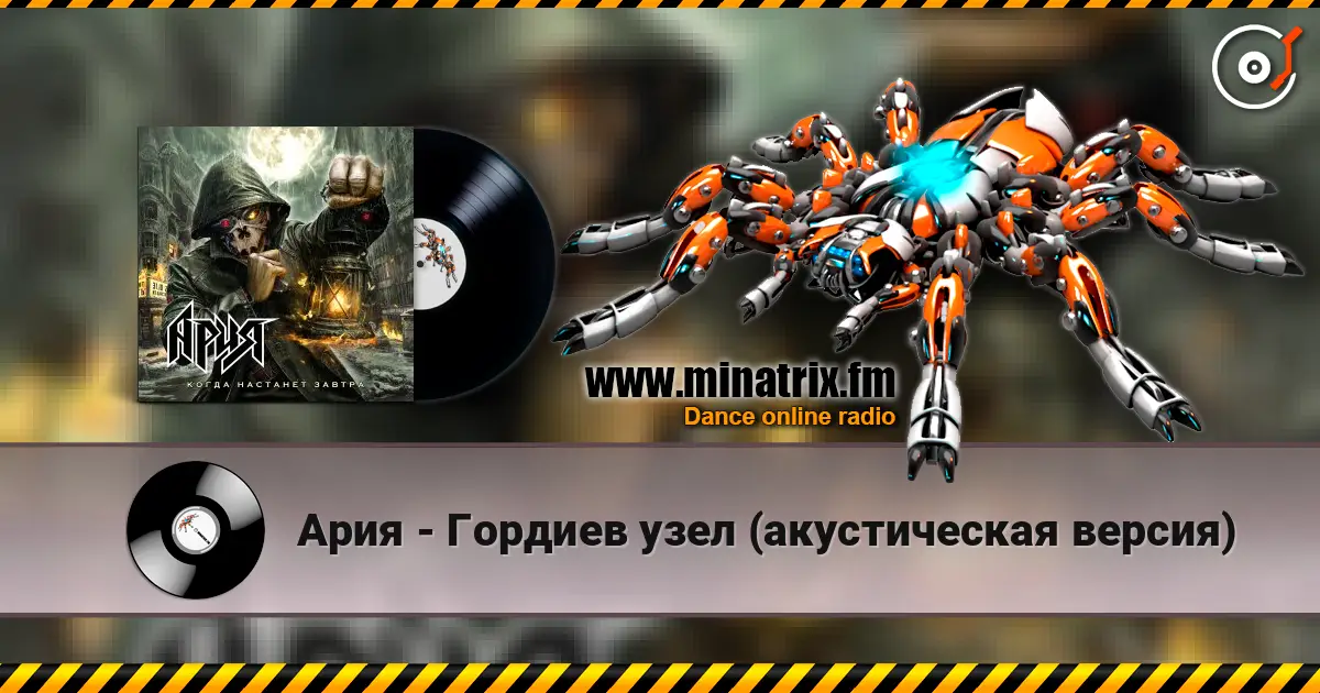 Ария - Гордиев узел (акустическая версия) 高品质在线收听 | Minatrix.FM