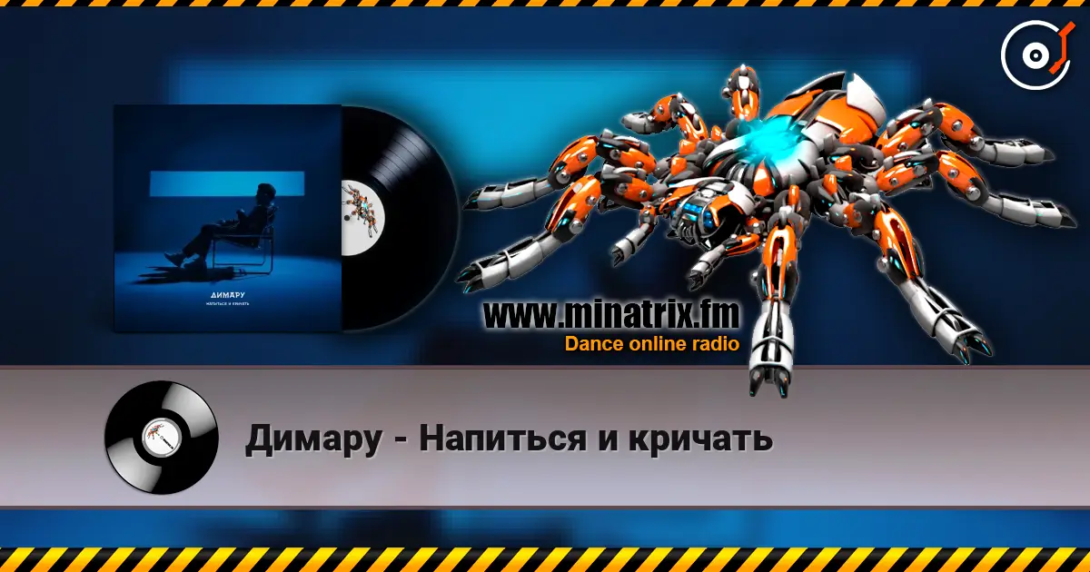 Димару - Напиться и кричать жоғары сапада онлайн тыңдау | Minatrix.FM