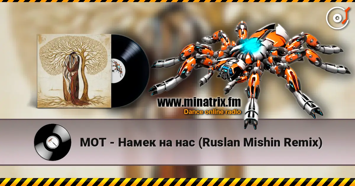 МОТ - Намек на нас (Ruslan Mishin Remix) жоғары сапада онлайн тыңдау | Minatrix.FM