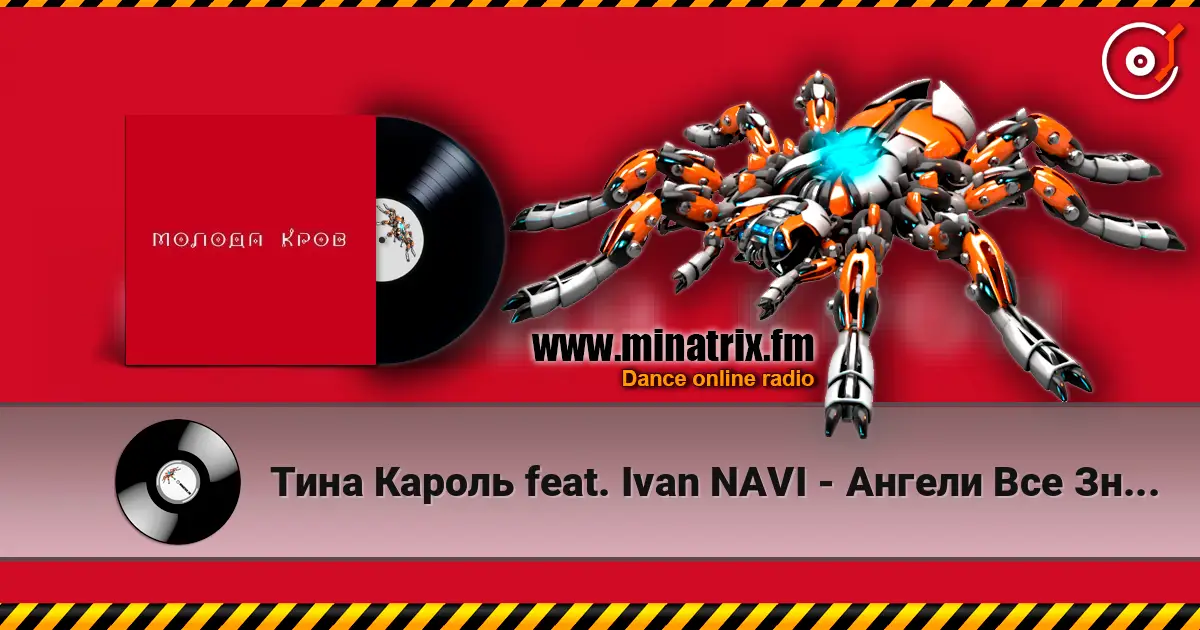 Тина Кароль feat. Ivan NAVI - Ангели Все Знають жоғары сапада онлайн тыңдау | Minatrix.FM