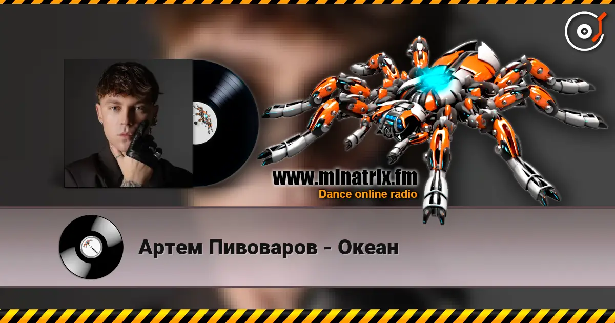 Артем Пивоваров - Океан 高品质在线收听 | Minatrix.FM