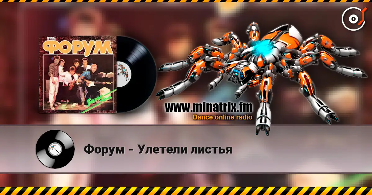 Форум - Улетели листья 高品质在线收听 | Minatrix.FM