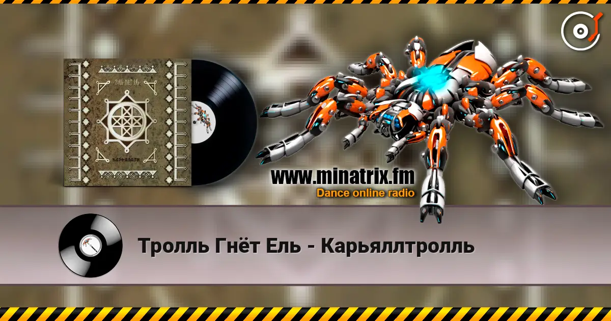 Тролль Гнёт Ель - Карьяллтролль жоғары сапада онлайн тыңдау | Minatrix.FM