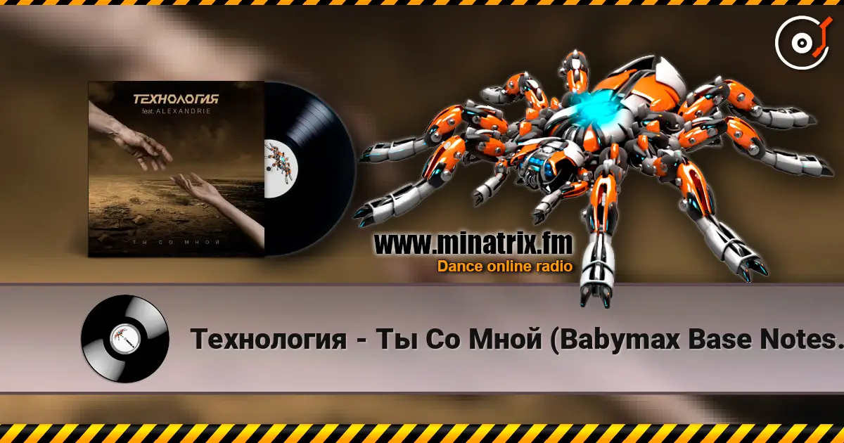 Технология - Ты Со Мной (Babymax Base Notes Remix) жоғары сапада онлайн тыңдау | Minatrix.FM
